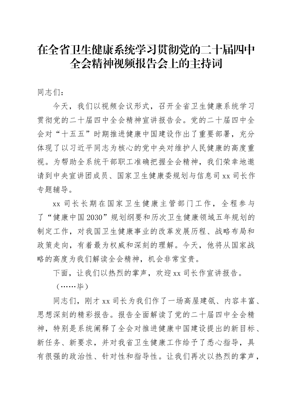 在全省卫生健康系统学习贯彻党的二十届四中全会精神视频报告会上的主持词20251113_第1页