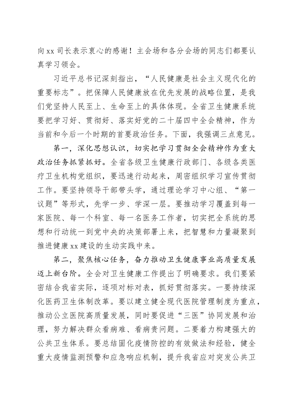 在全省卫生健康系统学习贯彻党的二十届四中全会精神视频报告会上的主持词20251113_第2页