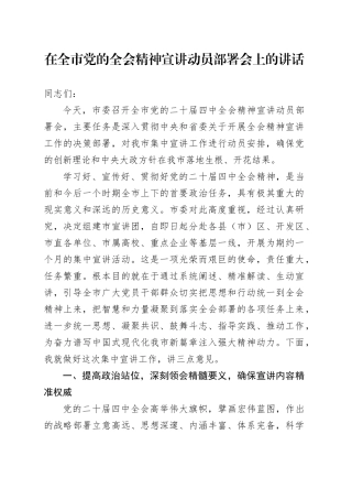 在全市党的二十届四中全会精神宣讲动员部署会上的讲话20251111