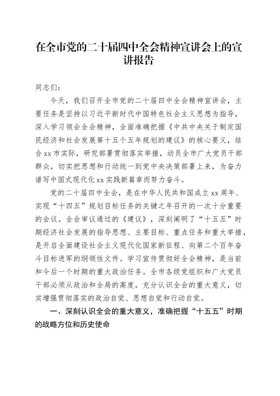 在全市党的二十届四中全会精神宣讲会上的宣讲报告党课讲稿讲话20251113_第1页