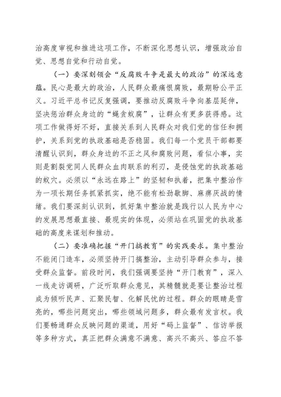在全市集中整治群众身边不正之风和腐败问题工作推进会上的讲话_第2页