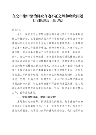 在全市集中整治群众身边不正之风和腐败问题工作推进会上的讲话