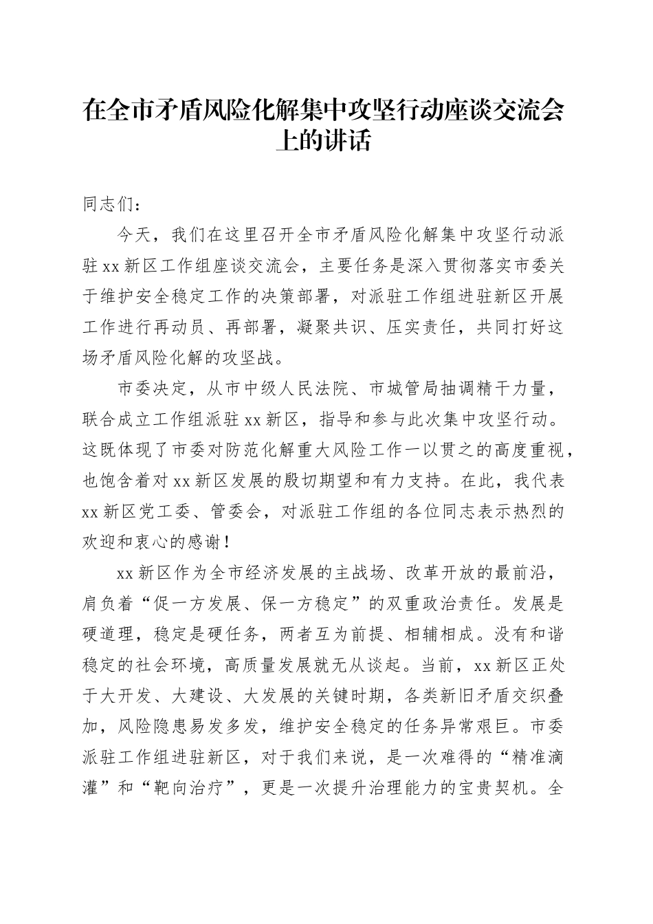 在全市矛盾风险化解集中攻坚行动座谈交流会上的讲话_第1页