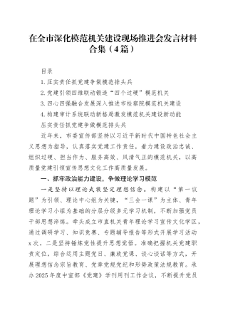 在全市深化模范机关建设现场推进会发言材料合集（4篇）
