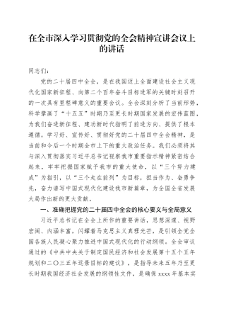 在全市深入学习贯彻党的二十届四中全会精神宣讲会议上的讲话20251126