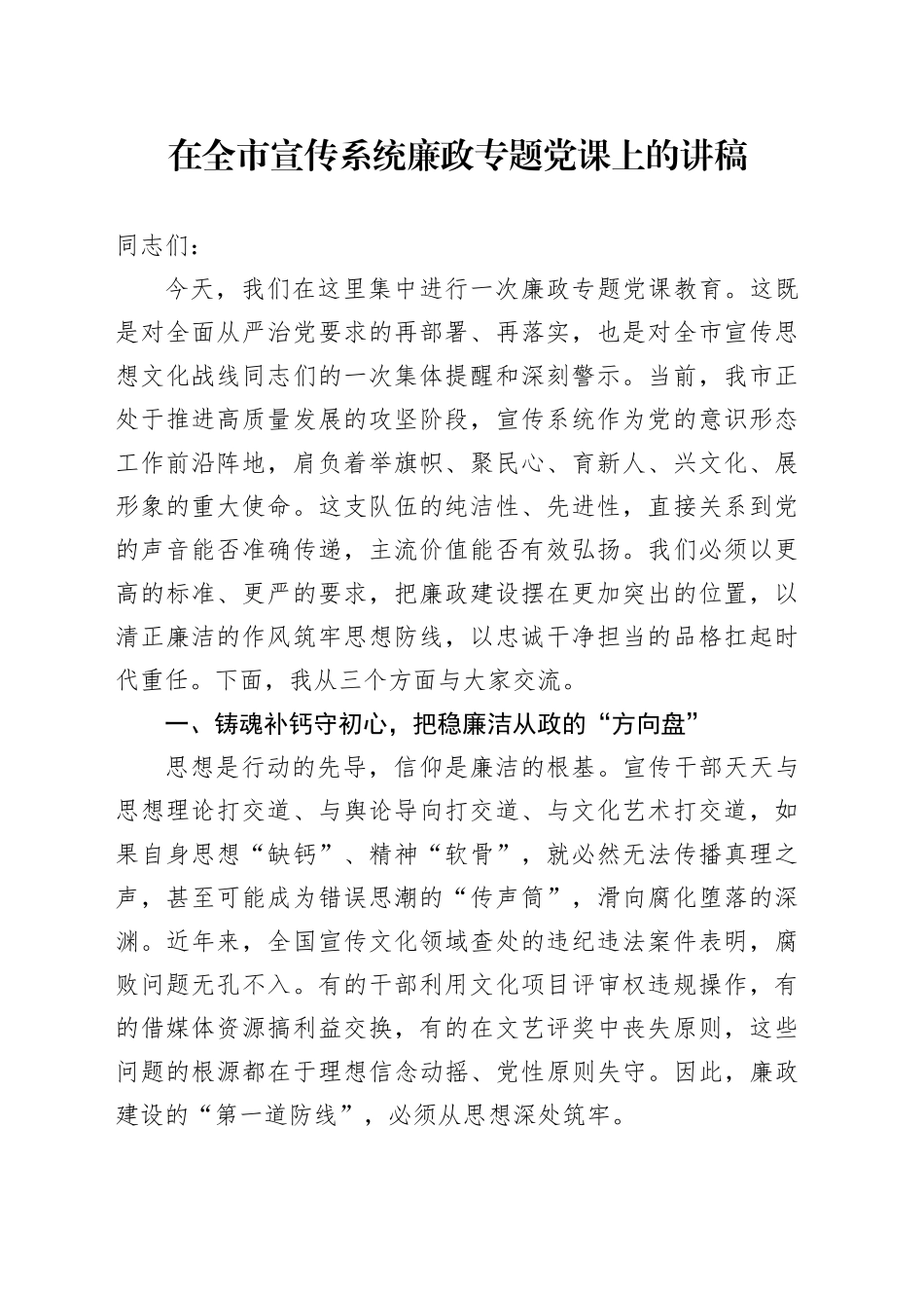 在全市宣传系统廉政专题党课上的讲稿_第1页