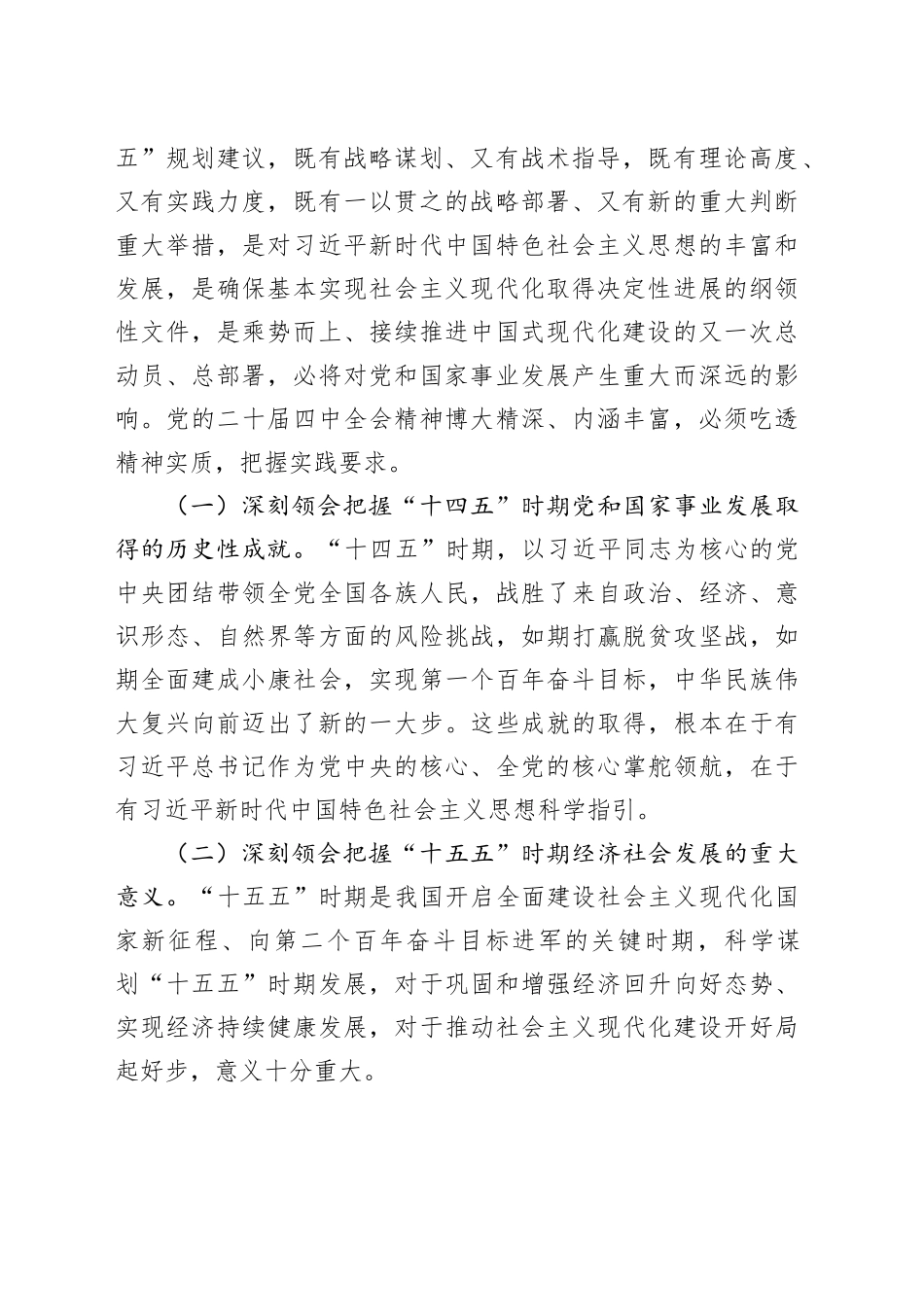 在全市宣讲会上的报告当党课讲稿：深入学习贯彻党的二十届四中全会精神,奋力谱写中国式现代化XX新篇章20251121_第2页