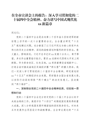 在全市宣讲会上的报告当党课讲稿：深入学习贯彻党的二十届四中全会精神,奋力谱写中国式现代化XX新篇章20251121