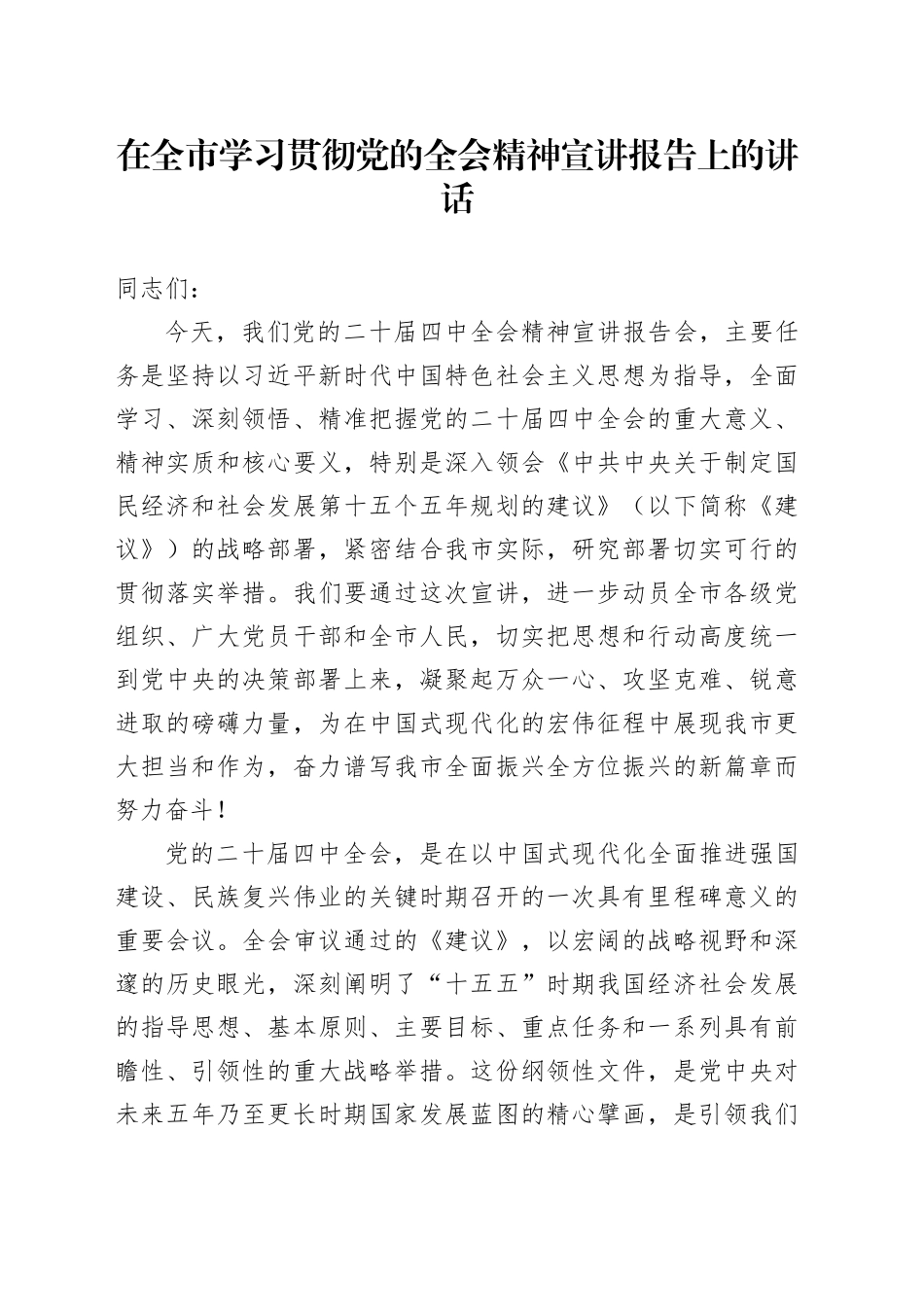 在全市学习贯彻党的二十届四中全会精神宣讲报告上的讲话20251121_第1页