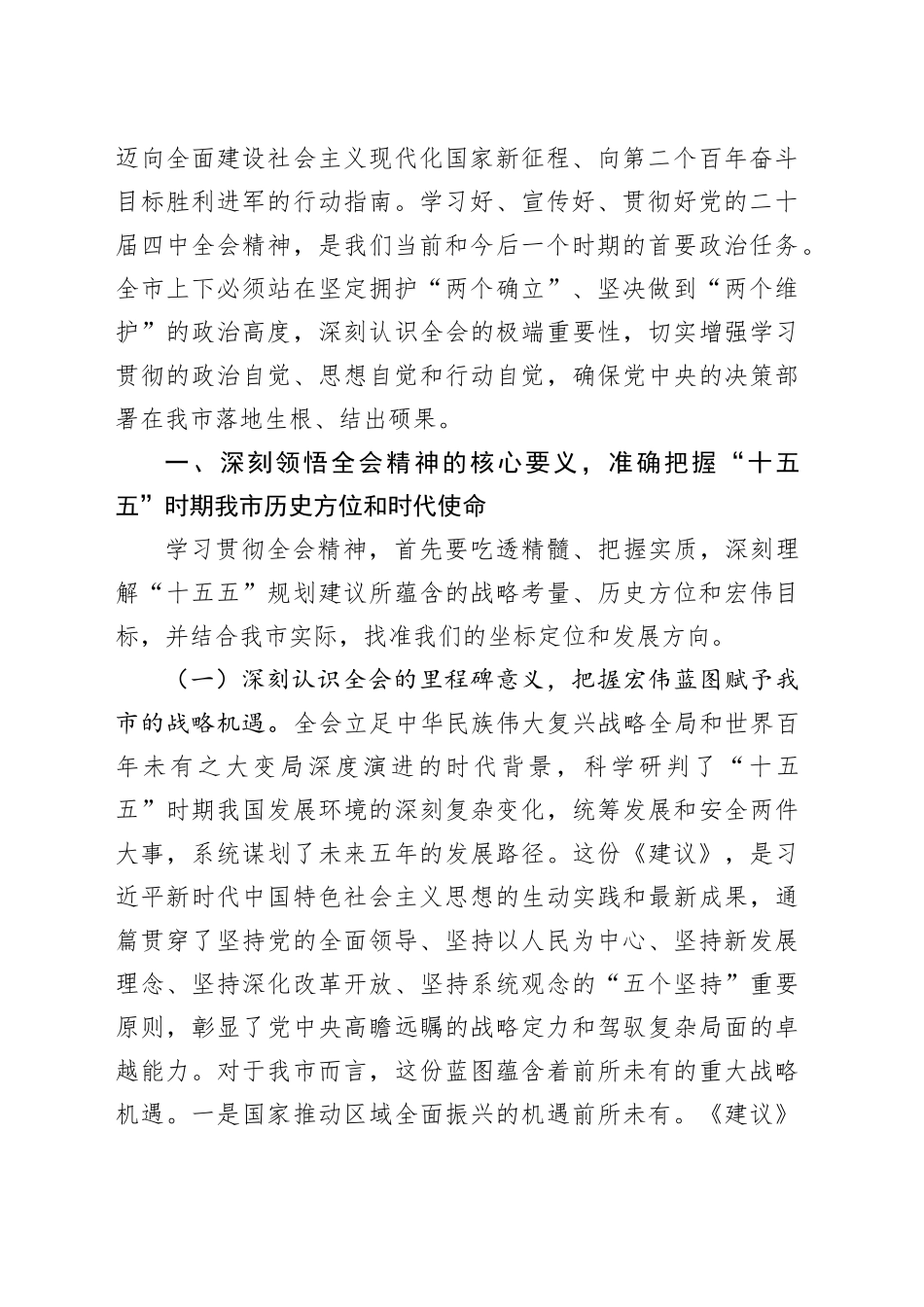 在全市学习贯彻党的二十届四中全会精神宣讲报告上的讲话20251121_第2页