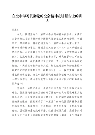 在全市学习贯彻党的二十届四中全会精神宣讲报告上的讲话20251121
