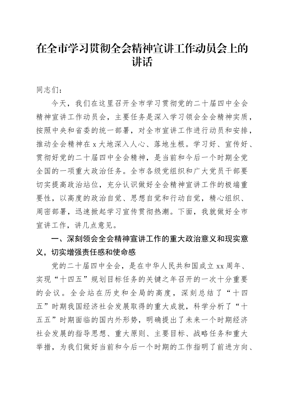 在全市学习贯彻党的二十届四中全会精神宣讲工作动员会上的讲话20251119_第1页