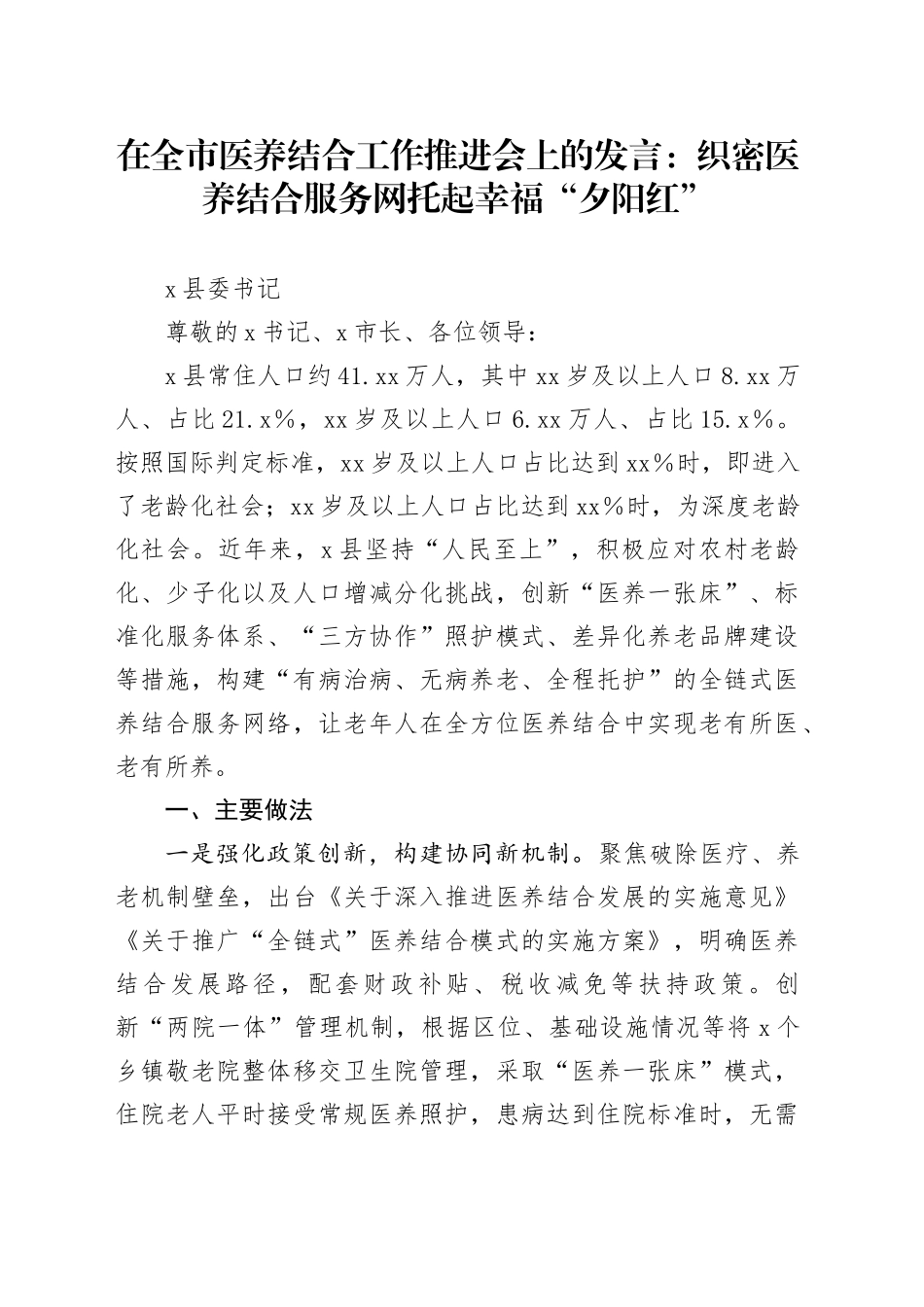 在全市医养结合工作推进会上的发言：织密医养结合服务网托起幸福“夕阳红”_第1页