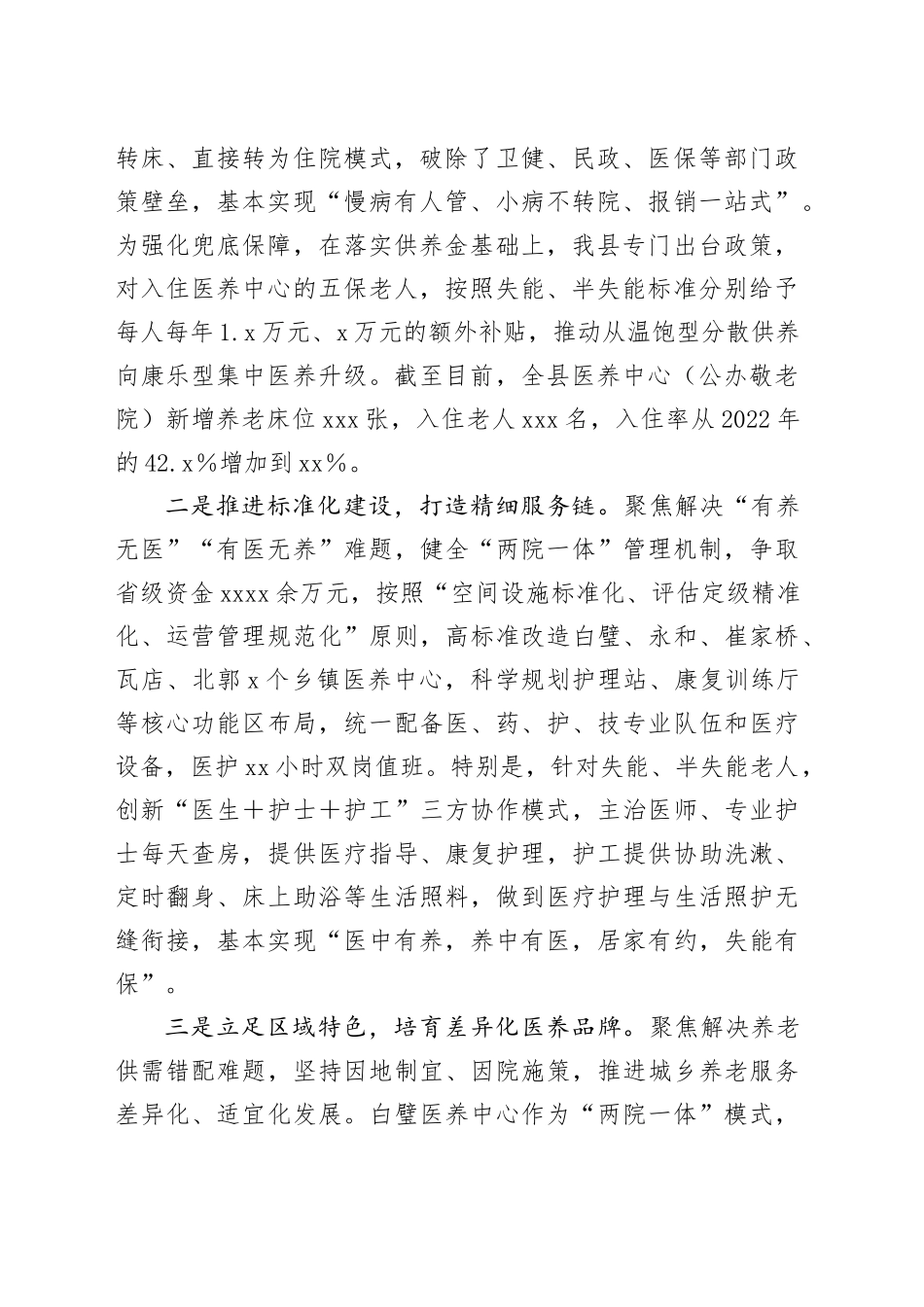 在全市医养结合工作推进会上的发言：织密医养结合服务网托起幸福“夕阳红”_第2页