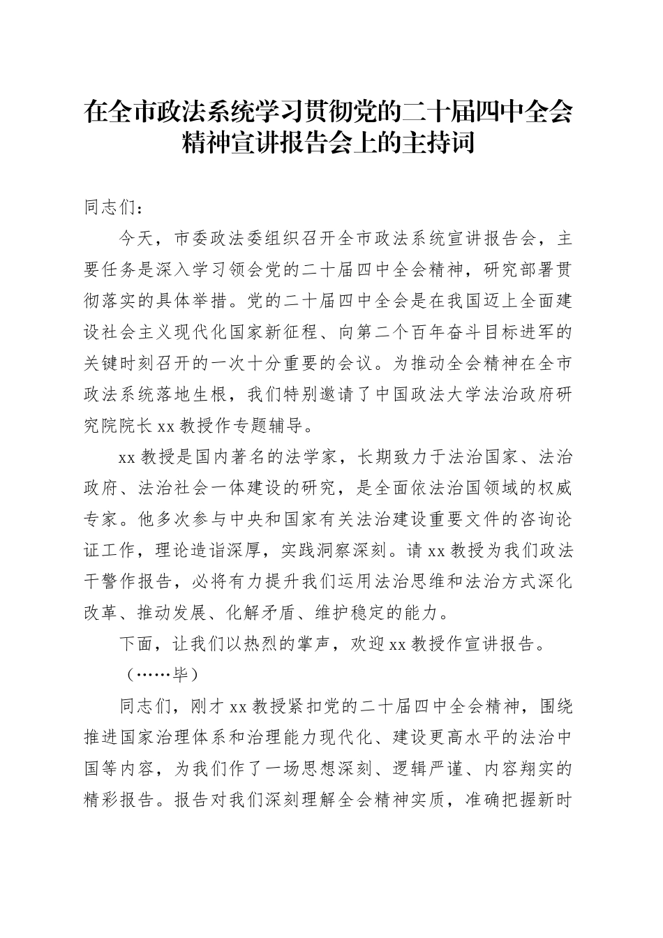 在全市政法系统学习贯彻党的二十届四中全会精神宣讲报告会上的主持词20251113_第1页