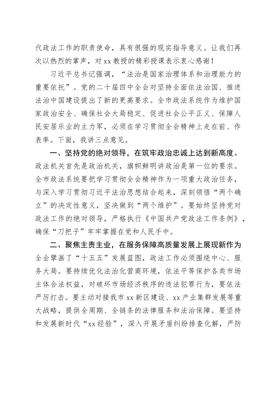 在全市政法系统学习贯彻党的二十届四中全会精神宣讲报告会上的主持词20251113_第2页