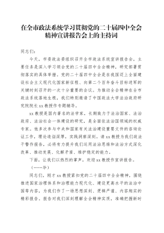 在全市政法系统学习贯彻党的二十届四中全会精神宣讲报告会上的主持词20251113
