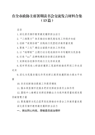 在全市政协主席暑期读书会交流发言材料合集（13篇）