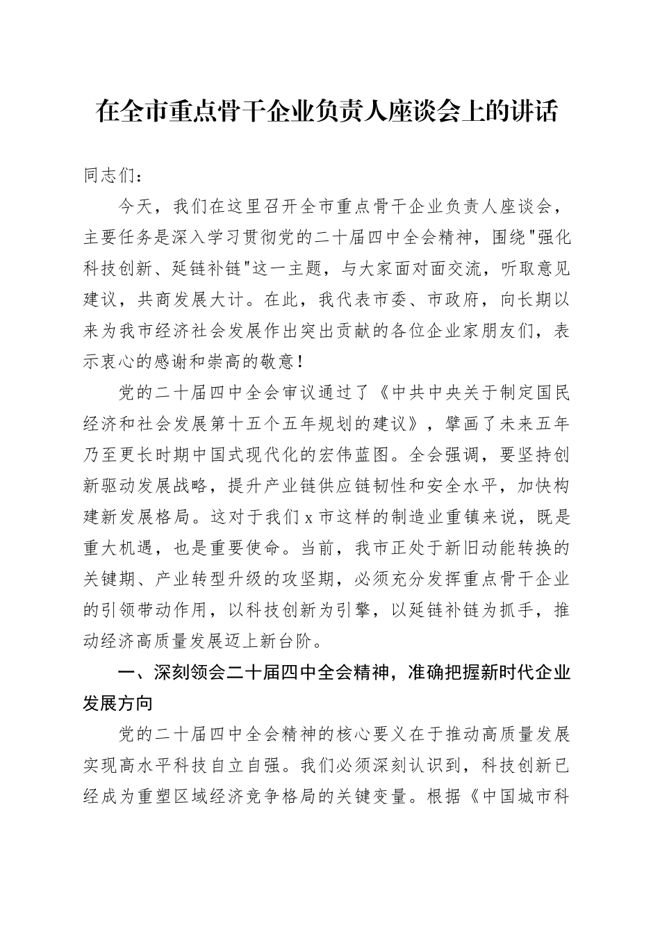 在全市重点骨干企业负责人座谈会上的讲话_第1页