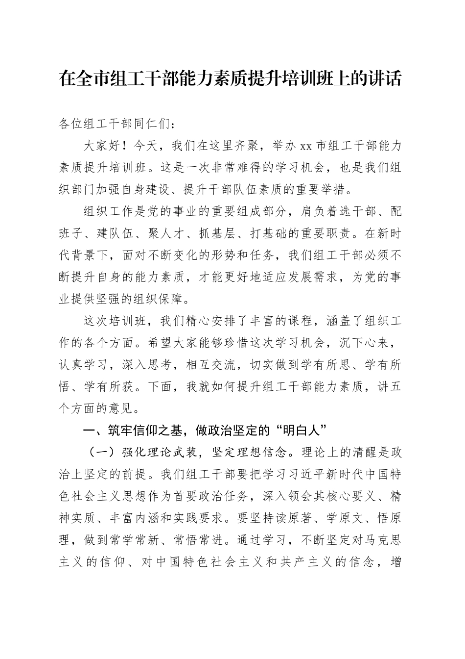 在全市组工干部能力素质提升培训班上的讲话_第1页