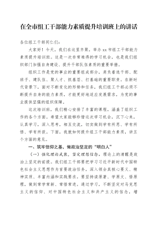 在全市组工干部能力素质提升培训班上的讲话