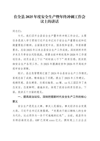 在全县2025年度安全生产暨年终冲刺工作会议上的讲话