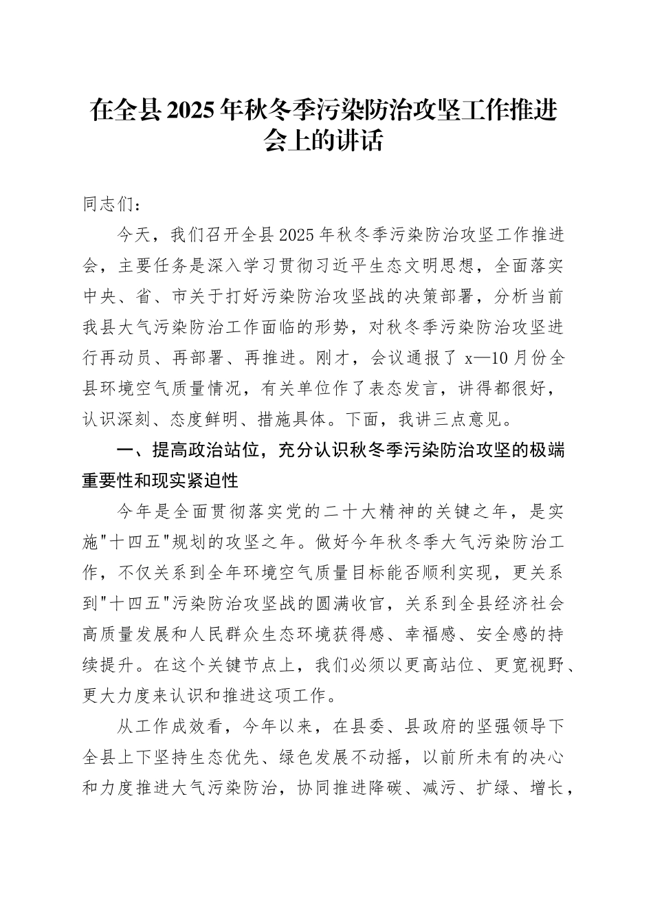 在全县2025年秋冬季污染防治攻坚工作推进会上的讲话_第1页