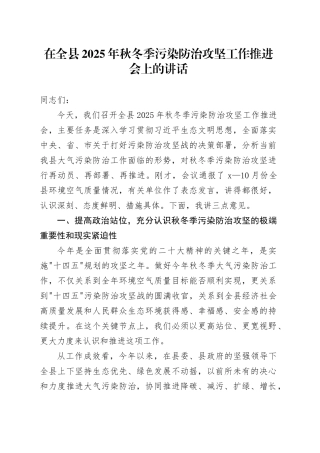 在全县2025年秋冬季污染防治攻坚工作推进会上的讲话