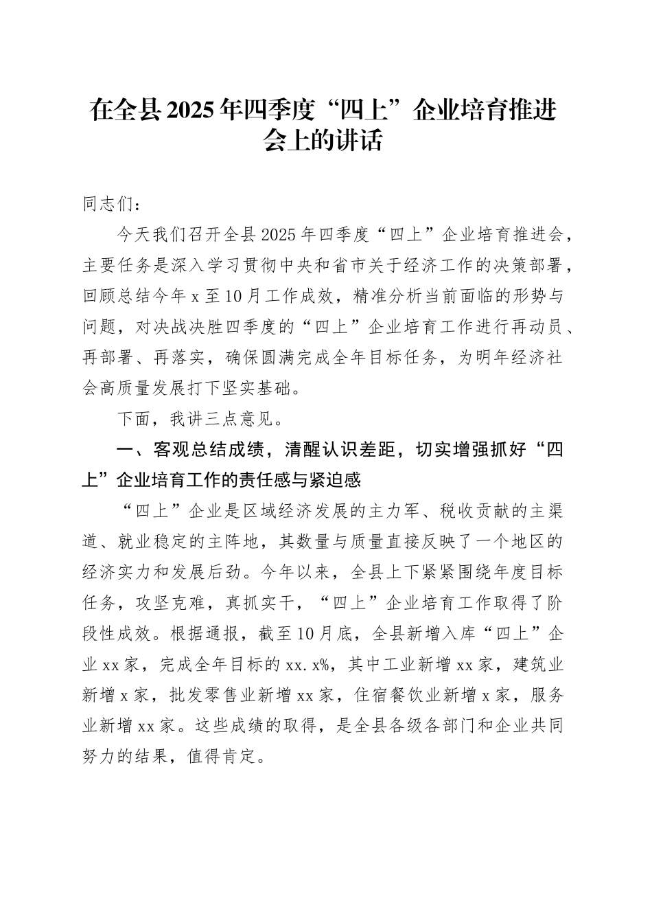 在全县2025年四季度“四上”企业培育推进会上的讲话_第1页