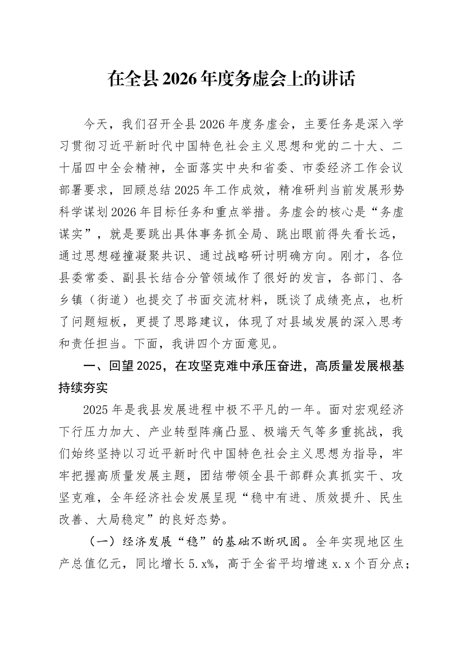 在全县2026年度务虚会上的讲话_第1页