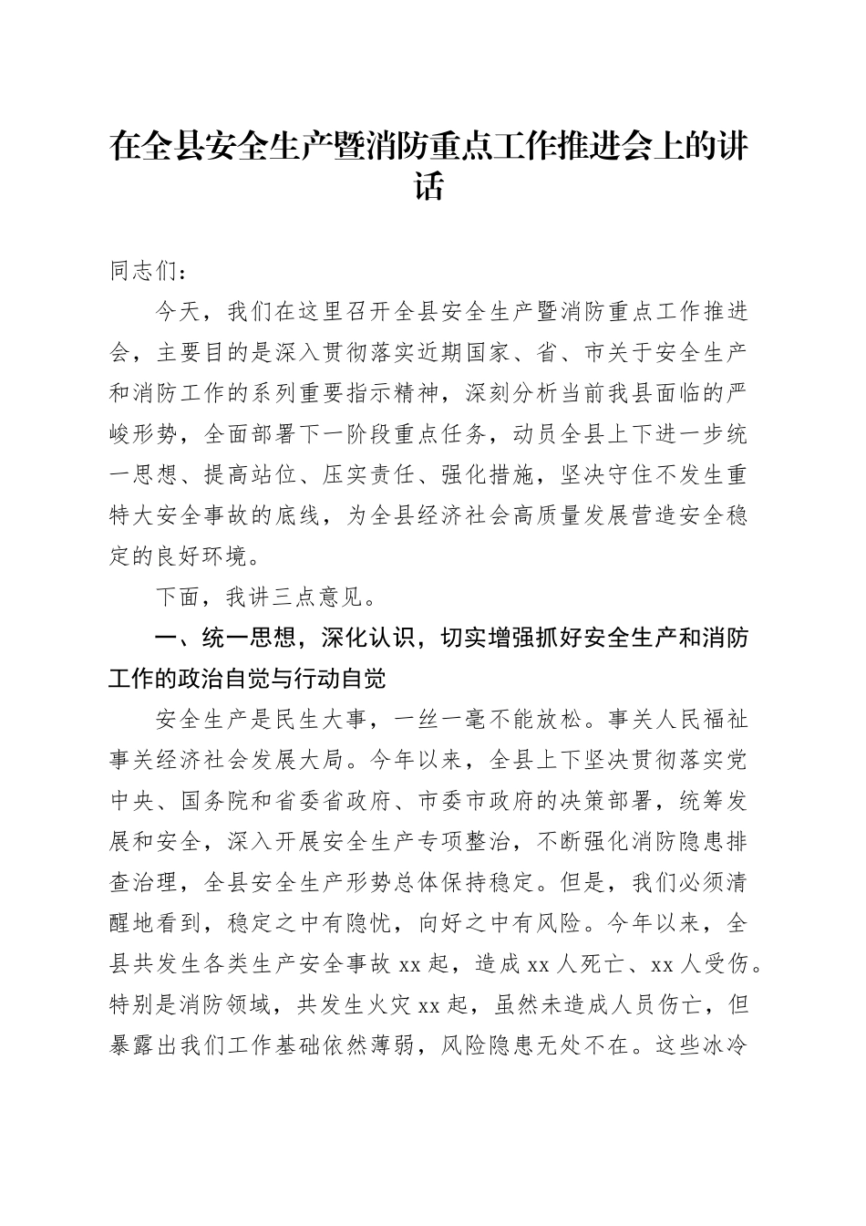 在全县安全生产暨消防重点工作推进会上的讲话_第1页
