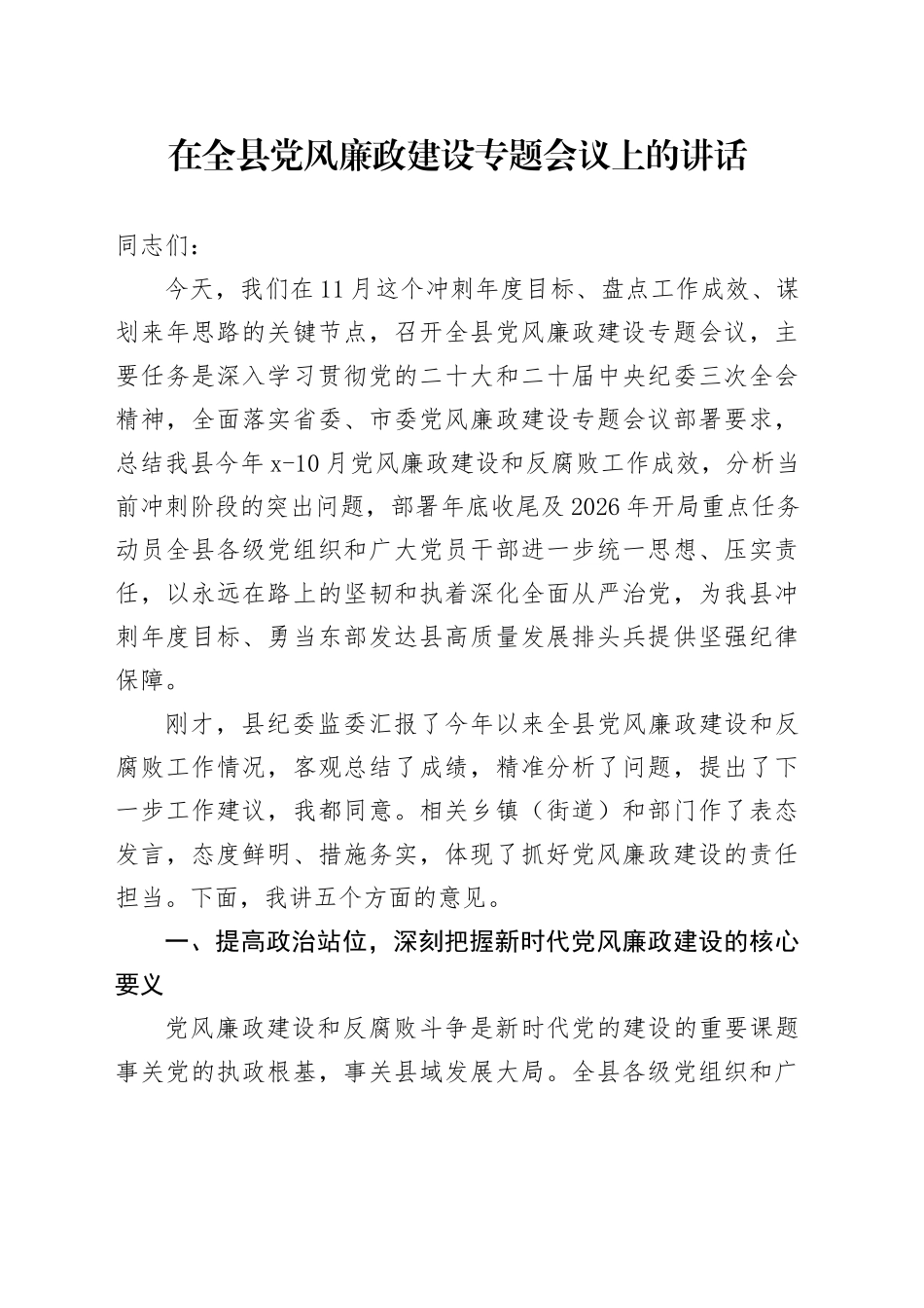 在全县党风廉政建设专题会议上的讲话_第1页