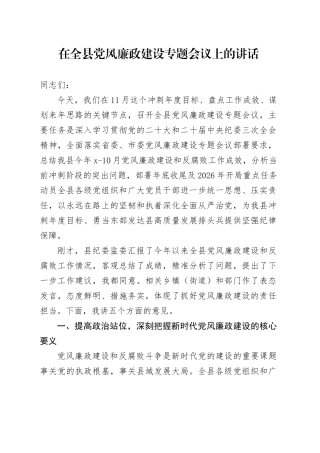 在全县党风廉政建设专题会议上的讲话