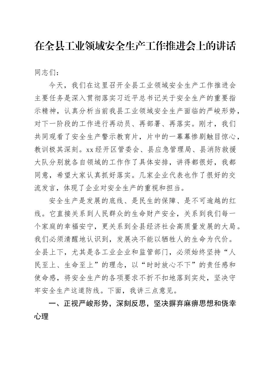 在全县工业领域安全生产工作推进会上的讲话_第1页