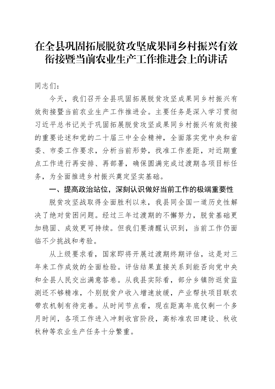 在全县巩固拓展脱贫攻坚成果同乡村振兴有效衔接暨当前农业生产工作推进会上的讲话_第1页