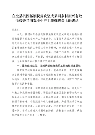 在全县巩固拓展脱贫攻坚成果同乡村振兴有效衔接暨当前农业生产工作推进会上的讲话