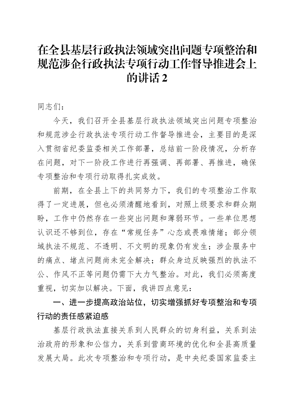 在全县基层行政执法领域突出问题专项整治和规范涉企行政执法专项行动工作督导推进会上的讲话_第1页