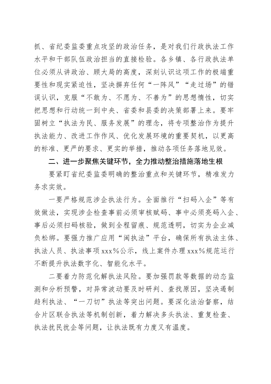 在全县基层行政执法领域突出问题专项整治和规范涉企行政执法专项行动工作督导推进会上的讲话_第2页