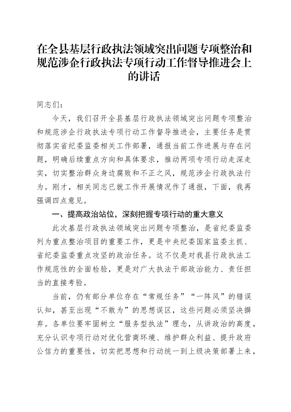 在全县基层行政执法领域突出问题专项整治和规范涉企行政执法专项行动工作督导推进会上的讲话1_第1页