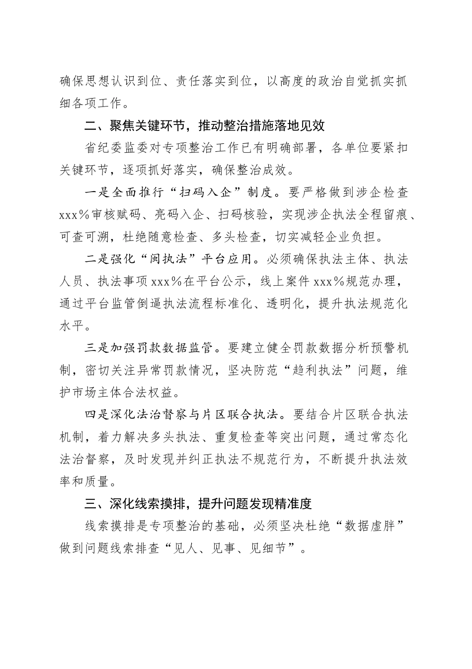 在全县基层行政执法领域突出问题专项整治和规范涉企行政执法专项行动工作督导推进会上的讲话1_第2页