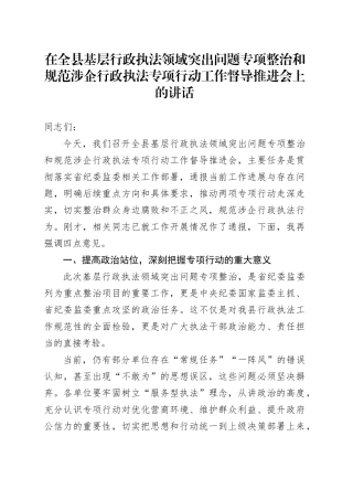 在全县基层行政执法领域突出问题专项整治和规范涉企行政执法专项行动工作督导推进会上的讲话1