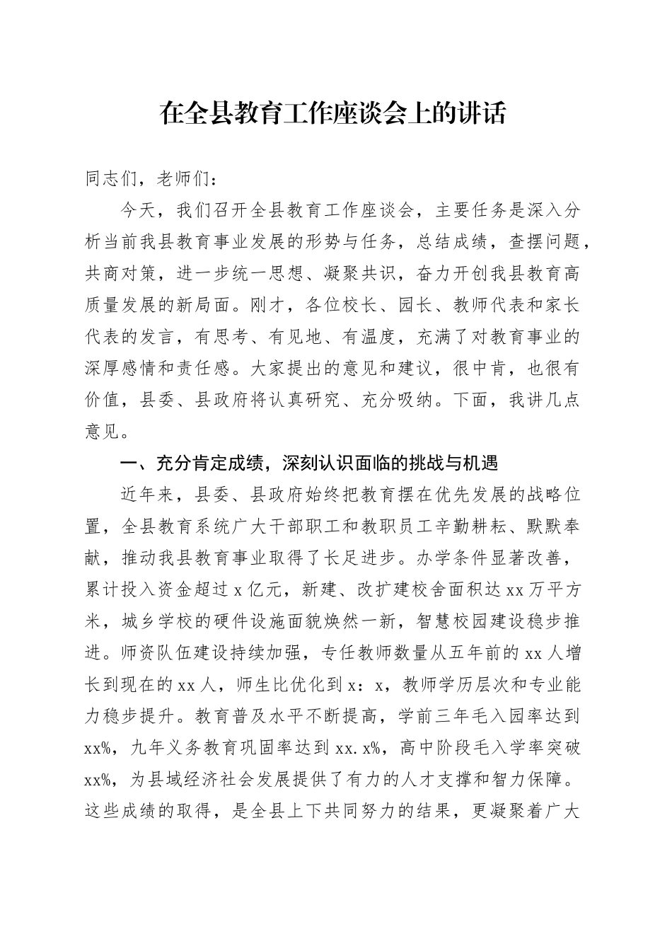 在全县教育工作座谈会上的讲话_第1页
