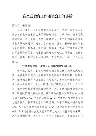 在全县教育工作座谈会上的讲话