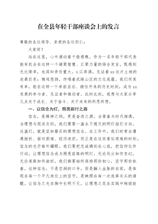 在全县年轻干部座谈会上的发言