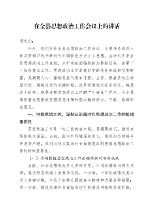 在全县思想政治工作会议上的讲话