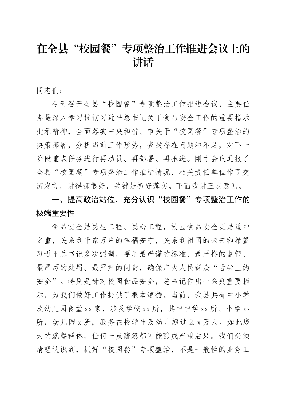 在全县校园餐专项整治工作推进会议上的讲话_第1页