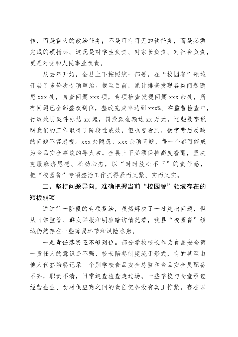 在全县校园餐专项整治工作推进会议上的讲话_第2页