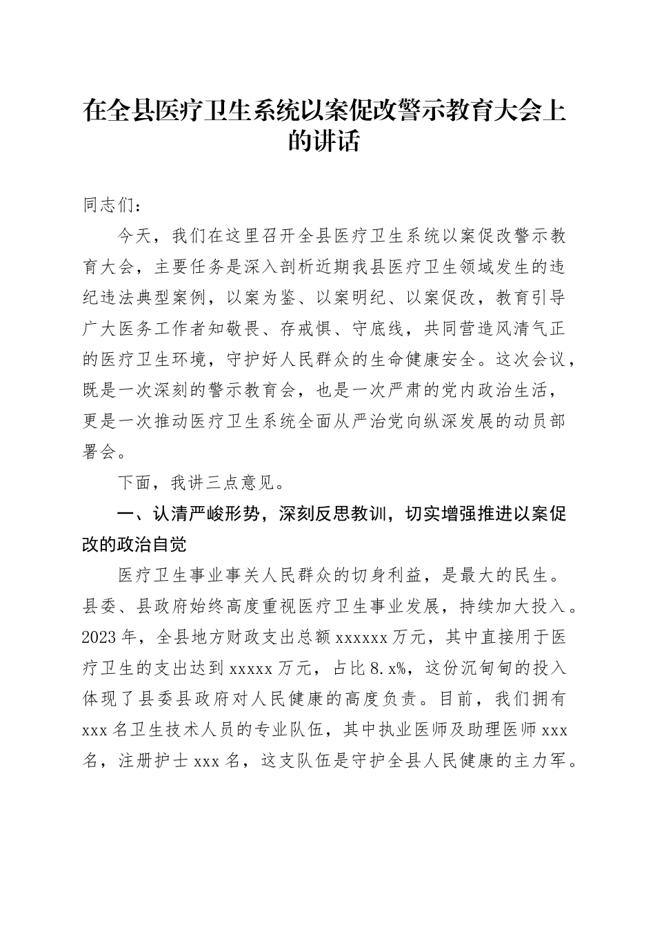 在全县医疗卫生系统以案促改警示教育大会上的讲话_第1页
