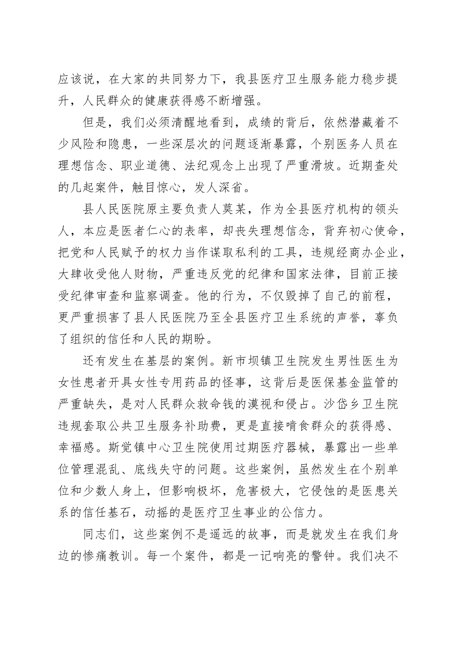 在全县医疗卫生系统以案促改警示教育大会上的讲话_第2页