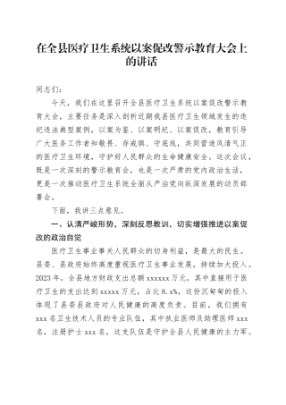 在全县医疗卫生系统以案促改警示教育大会上的讲话